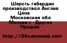 Шерсть,габардин производствол Англия › Цена ­ 3 000 - Московская обл., Москва г. Другое » Продам   